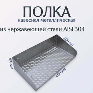 Полка навесная металлическая 400×200×100 мм из нержавеющей стали AISI 304