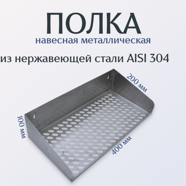 Полка навесная металлическая 400×200×100 мм из нержавеющей стали AISI 304