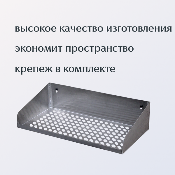 Полка навесная металлическая 400×200×100 мм из нержавеющей стали AISI 304 — изображение 2