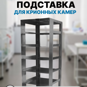 Подставка лабораторная из нержавеющей стали для крионных камер и холодильников LF Biolab