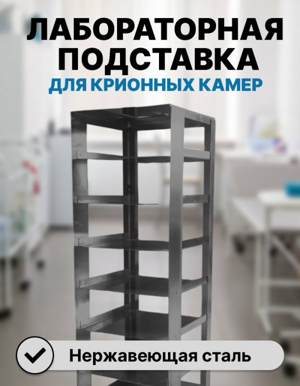 Подставка лабораторная из нержавеющей стали для крионных камер и холодильников LF Biolab